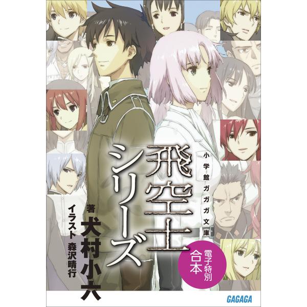ガガガ文庫電子特別合本 飛空士シリーズ 電子書籍版 / 犬村小六(著)/森沢晴行(イラスト)