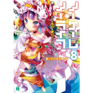 ノーゲーム・ノーライフ 8 ゲーマーたちは布石を継いでいくそうです 電子書籍版 / 著者・イラスト:榎宮祐