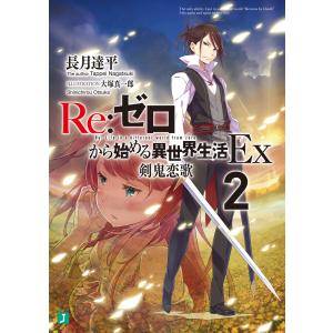 Re:ゼロから始める異世界生活 Ex2 剣鬼恋歌 電子書籍版 / 著者:長月達平 イラスト:大塚真一郎｜ebookjapan