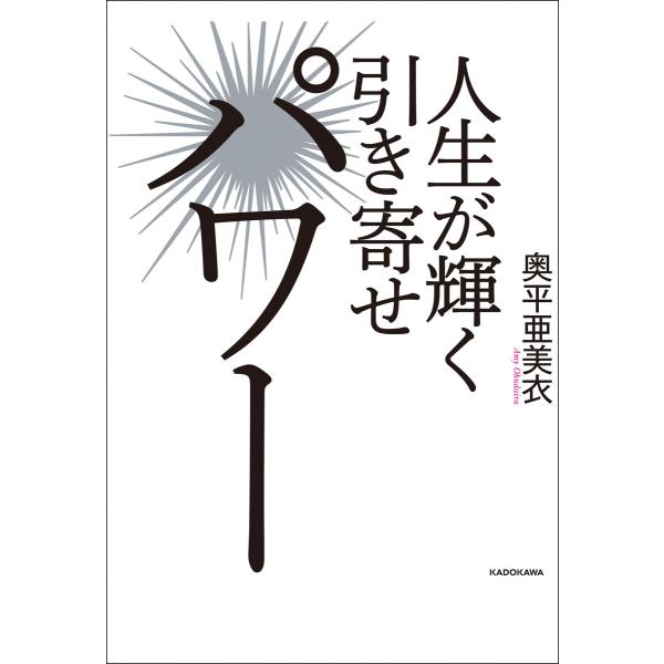 人生が輝く引き寄せパワー 電子書籍版 / 著者:奥平亜美衣