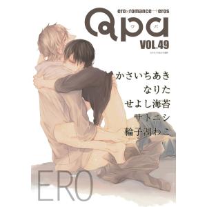 Qpa vol.49 エロ 電子書籍版 / かさいちあき / なりた / せよし海苔 / サトニシ / 輪子湖わこ