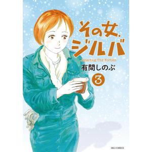 その女、ジルバ (3) 電子書籍版 / 有間しのぶ｜ebookjapan
