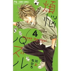 煩悩パズル (4) 電子書籍版 / 川上ちひろ｜ebookjapan