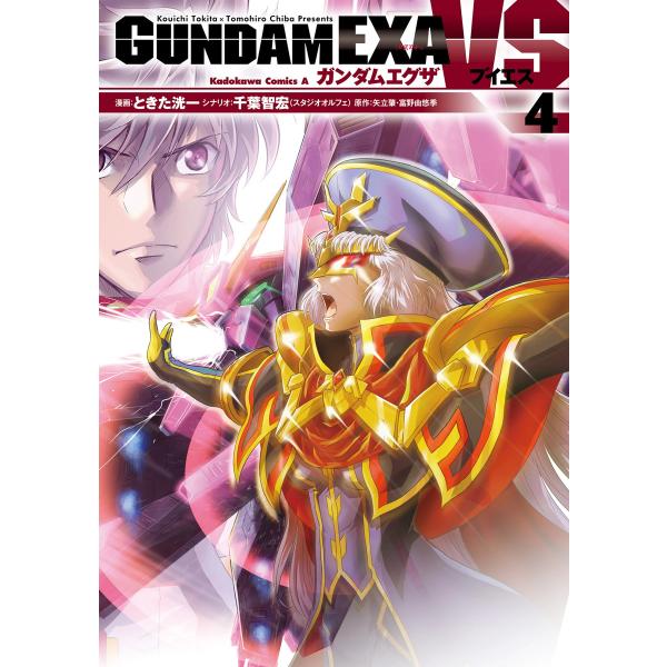 GUNDAM EXA VS(4) 電子書籍版 / 漫画:ときた洸一 シナリオ:千葉智宏(スタジオオル...