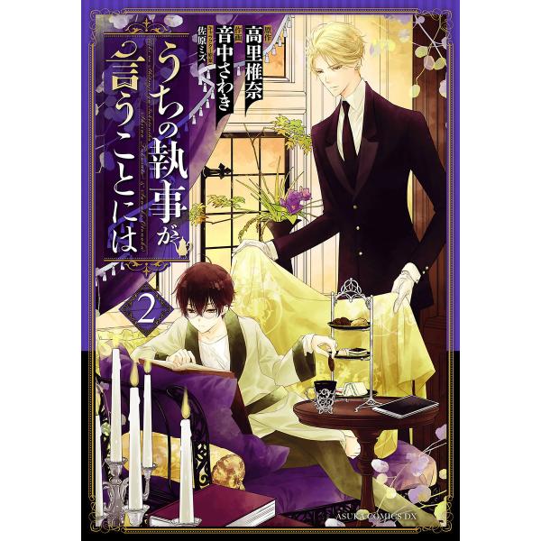 うちの執事が言うことには(2) 電子書籍版 / 作画:音中さわき 原作:高里椎奈 キャラクター原案:...