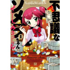 不思議なソメラちゃんオートクチュール (1) 電子書籍版 / ちょぼらうにょぽみ｜ebookjapan