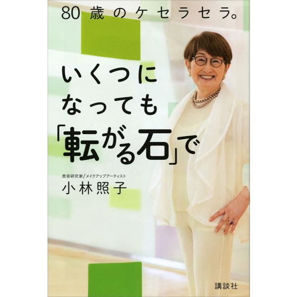 80歳のケセラセラ。いくつになっても「転がる石」で 電子書籍版 / 小林照子