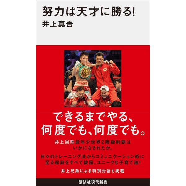 努力は天才に勝る! 電子書籍版 / 井上真吾