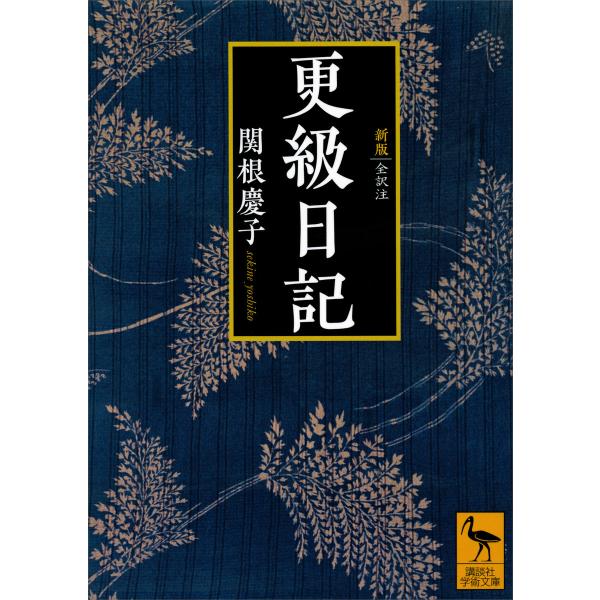 新版 更級日記 全訳注 電子書籍版 / 関根慶子