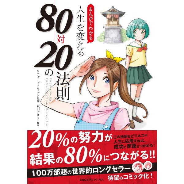 まんがでわかる 人生を変える80対20の法則 電子書籍版 / リチャード・コッチ(原作)/阪口ナオミ...
