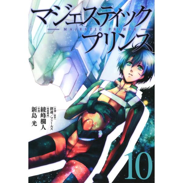 マジェスティックプリンス (10) 電子書籍版 / 企画・原作:創通/フィールズ 漫画構成:綾峰欄人...