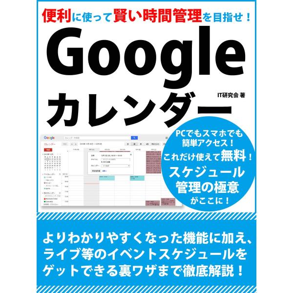 便利に使って賢い時間管理を目指せ!Googleカレンダー 電子書籍版 / IT研究会