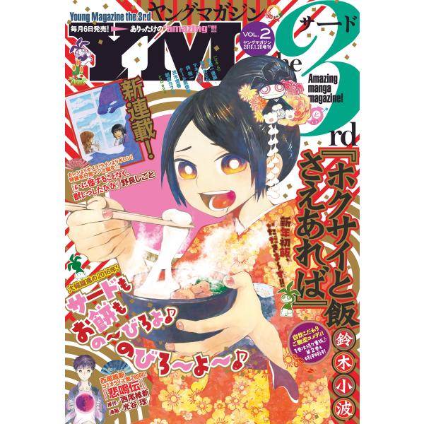 ヤングマガジン サード 2016年 Vol.2 [2016年1月6日発売] 電子書籍版 / ヤングマ...