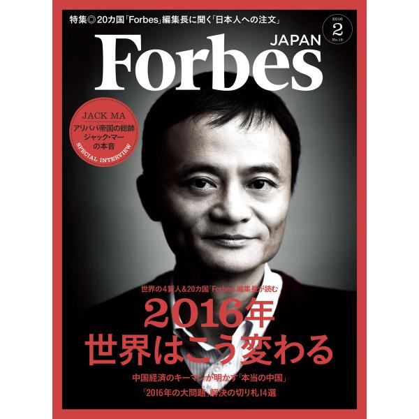 Forbes JAPAN 2016年2月号 電子書籍版 / アトミックスメディア フォーブス ジャパ...