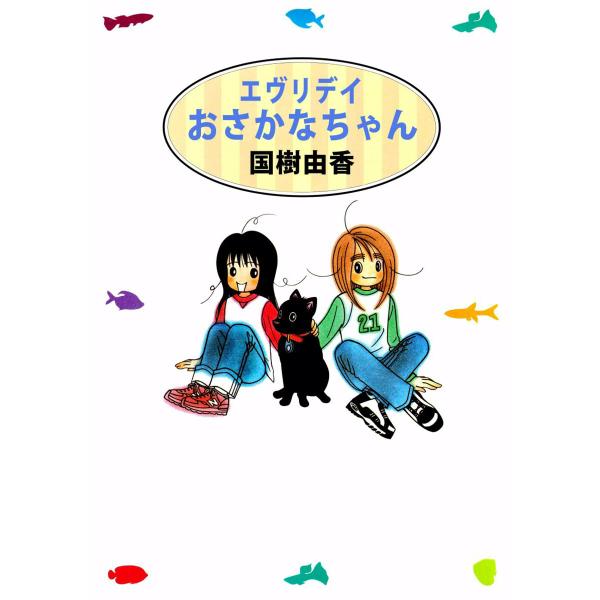 エヴリデイおさかなちゃん 電子書籍版 / 国樹由香