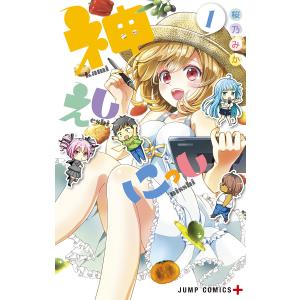 神えしにっし (1) 電子書籍版 / 桜乃みか 集英社　ジャンプコミックスの商品画像
