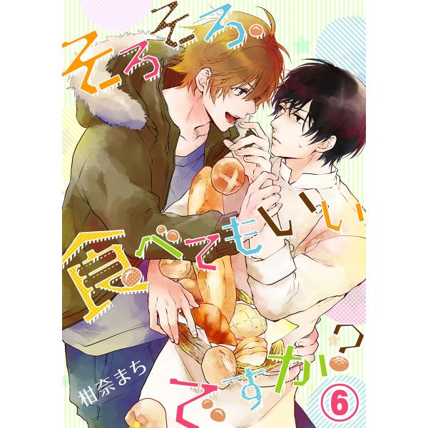 そろそろ、食べてもいいですか?(6) 電子書籍版 / 著:柑奈まち