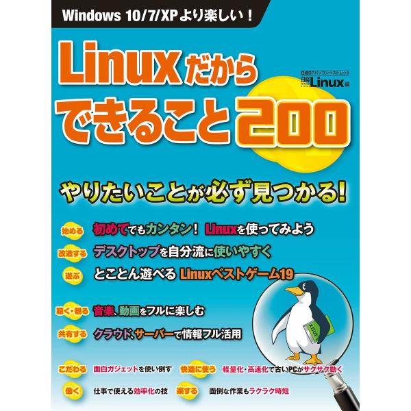 Linuxだからできること200(日経BP Next ICT選書) 電子書籍版 / 編:日経Linu...