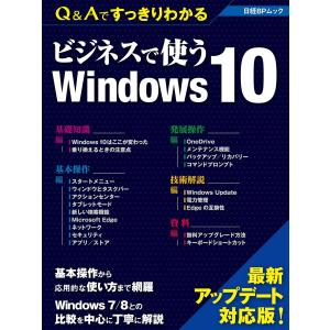 Q&Aですっきりわかる ビジネスで使うWindows 10(日経BP Next ICT選書) 電子書籍版 / 編:日経コンピュータ｜ebookjapan