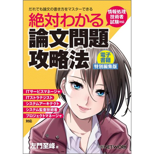 絶対わかる論文問題攻略法 &lt;電子書籍特別編集版&gt;(日経BP Next ICT選書) 電子書籍版 / ...