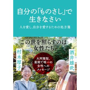 自分の「ものさし」で生きなさい 人を愛し、自分を愛するための処方箋 電子書籍版 / 著:村木厚子 著:酒井雄哉