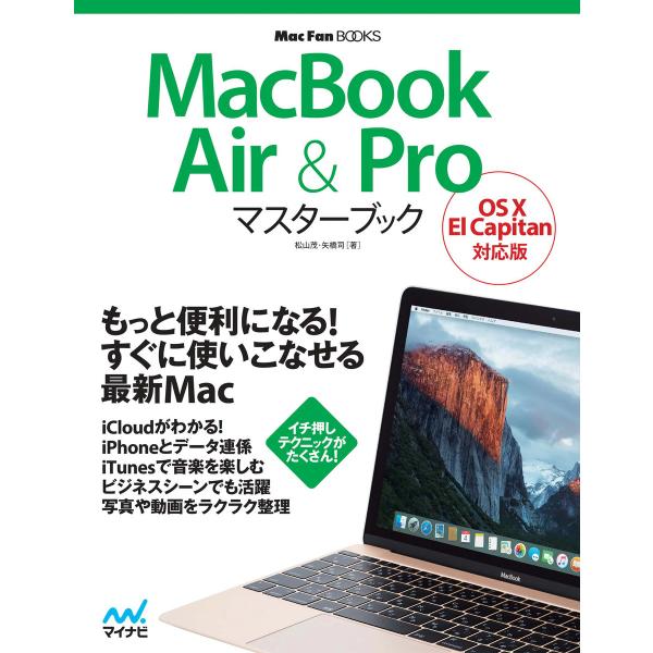 MacBook Air &amp; Proマスターブック OS X El Capitan対応版 電子書籍版 ...