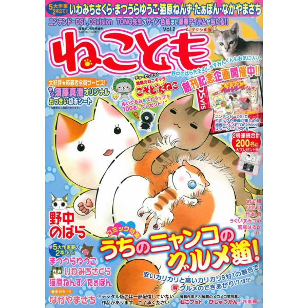 ねことも vol.2 電子書籍版