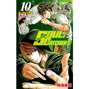 SOUL CATCHER(S) (10) 電子書籍版 / 神海英雄｜ebookjapan