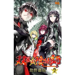 双星の陰陽師 (7) 電子書籍版 / 助野嘉昭｜ebookjapan