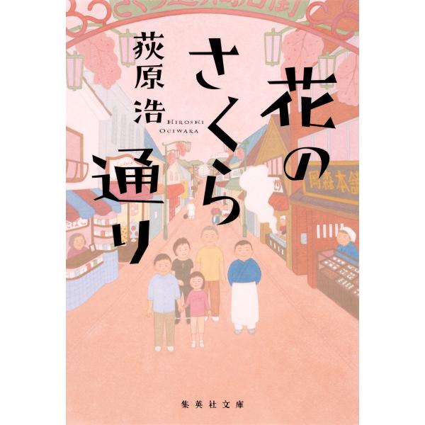 花のさくら通り 電子書籍版 / 荻原 浩