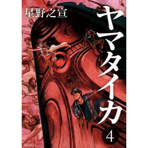 ヤマタイカ (4) 電子書籍版 / 星野之宣｜ebookjapan