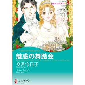 魅惑の舞踏会 電子書籍版 / 文月今日子 原作:ルイーズ・アレン｜ebookjapan