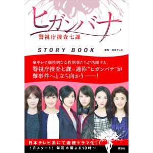 ヒガンバナ 警視庁捜査七課 STORY BOOK 電子書籍版 / 日本テレビ