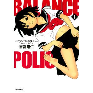 バランスポリシー(1) 電子書籍版 / 吉富昭仁｜ebookjapan