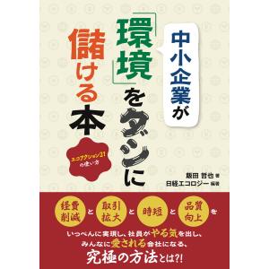 中小企業が「環境」をダシに儲ける本 エコアクション21の使い方 電子書籍版 / 著:飯田哲也 編著:日経エコロジー｜ebookjapan