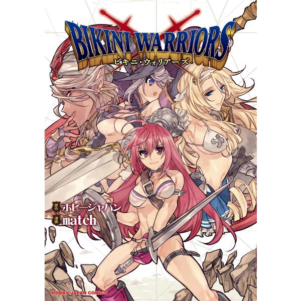 ビキニ・ウォリアーズ 電子書籍版 / 原作:ホビージャパン 漫画:match