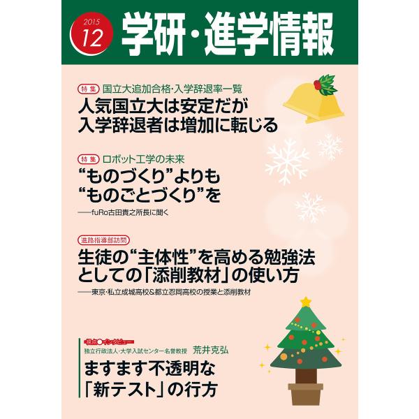 学研・進学情報2015年12月号 電子書籍版 / 学研進学情報編集部