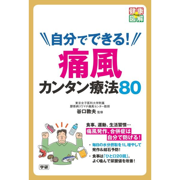 自分でできる! 痛風カンタン療法80 電子書籍版 / 谷口敦夫