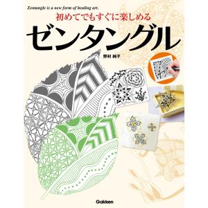 初めてでもすぐに楽しめるゼンタングル 電子書籍版 / 野村純子