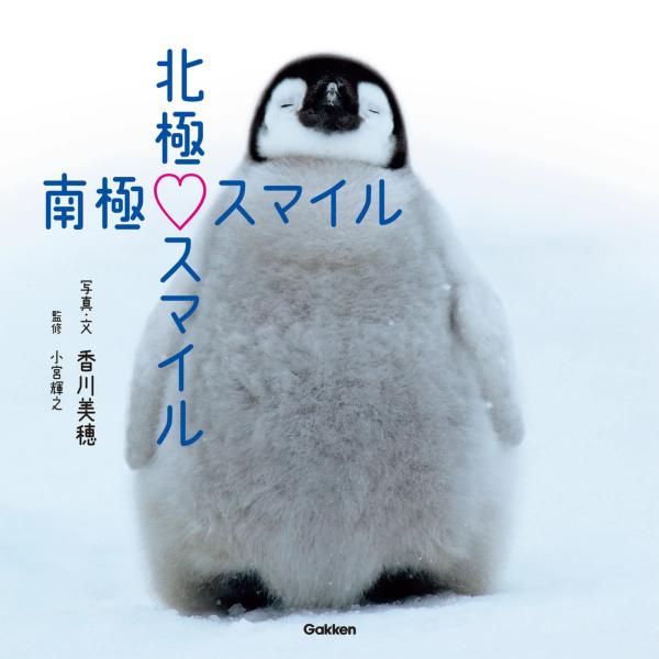 北極スマイル・南極スマイル 電子書籍版 / 香川美穂