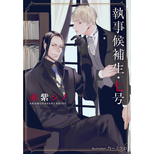 執事候補生・七号【イラスト付】 電子書籍版 / 赤紫シノ/乃一ミクロ