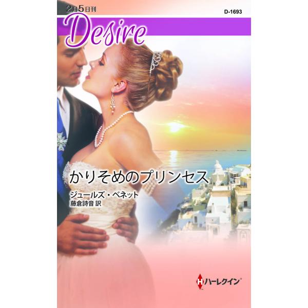 かりそめのプリンセス 電子書籍版 / ジュールズ・ベネット 翻訳:藤倉詩音