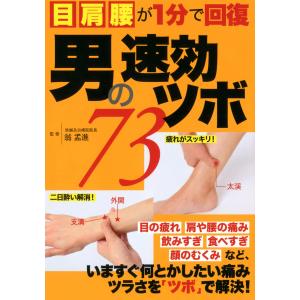 男の速効ツボ 電子書籍版 / レッカ社｜ebookjapan
