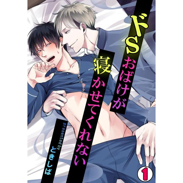 ドSおばけが寝かせてくれない (1) 電子書籍版 / ときしば