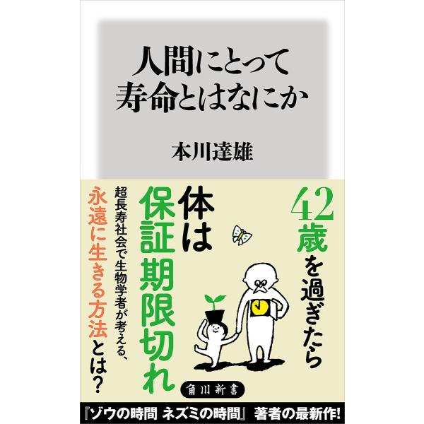 人間にとって寿命とはなにか 電子書籍版 / 著者:本川達雄