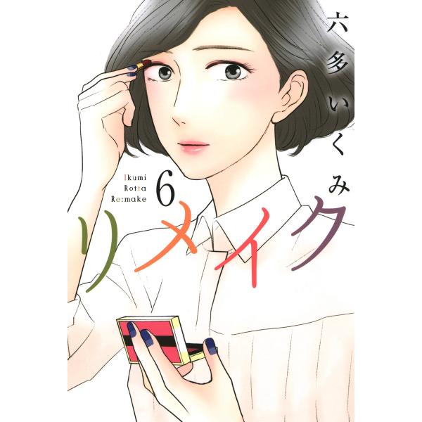 リメイク(6) 電子書籍版 / 六多いくみ