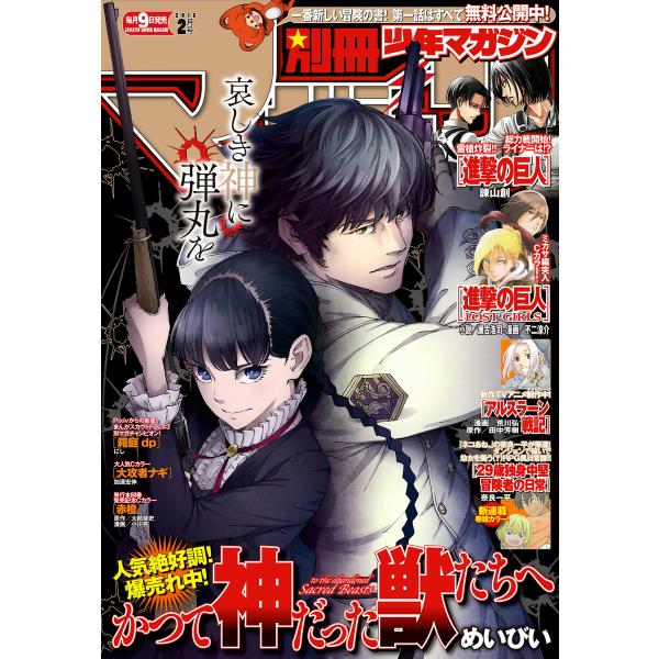 別冊少年マガジン 2016年2月号 [2016年1月9日発売] 電子書籍版 / 週刊少年マガジン編集...