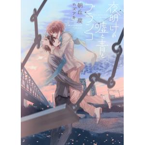夜明けの嘘と青とブランコ【電子限定版】【イラスト入り】 電子書籍版 / 朝丘 戻/カズアキ