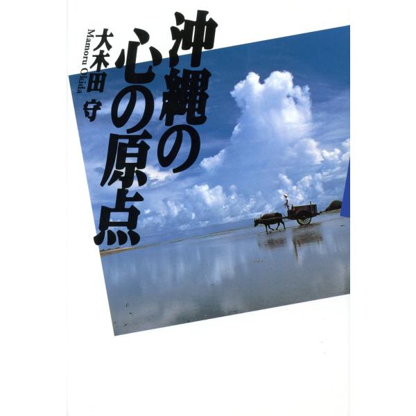 沖縄の心の原点 電子書籍版 / 大木田守