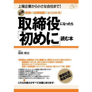 取締役になったら「初めに」読む本 電子書籍版 / 著:福崎剛志｜ebookjapan